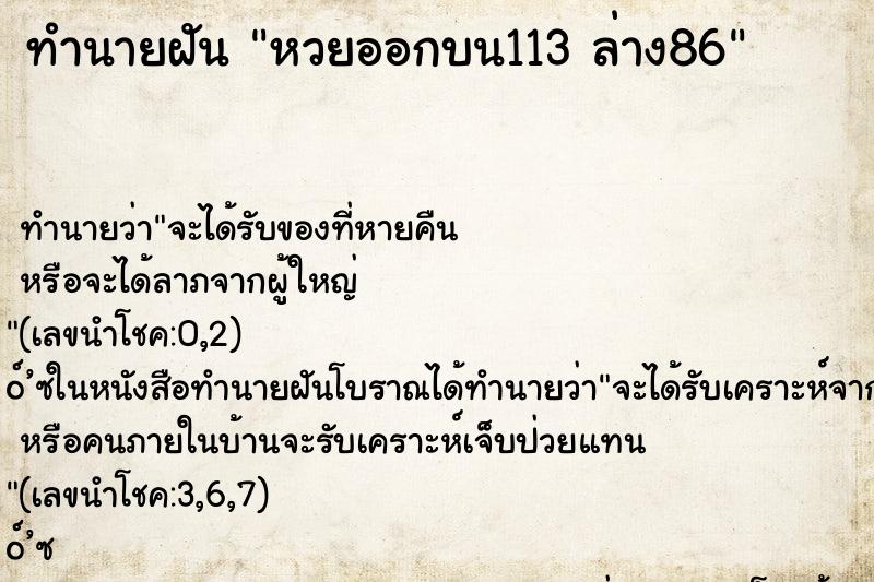 ทำนายฝันทำนายฝันหวยออกบน113ล่าง86